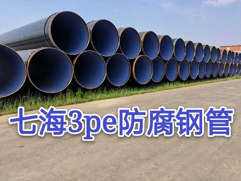 加强级3pe防腐钢管